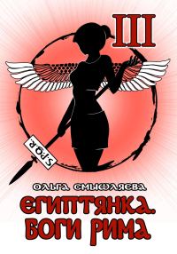 Обложка книги «Египтянка: Боги Рима»