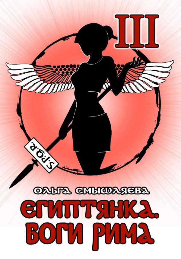 Обложка книги «Египтянка: Боги Рима»