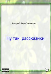 Обложка книги «Ну так, рассказики»