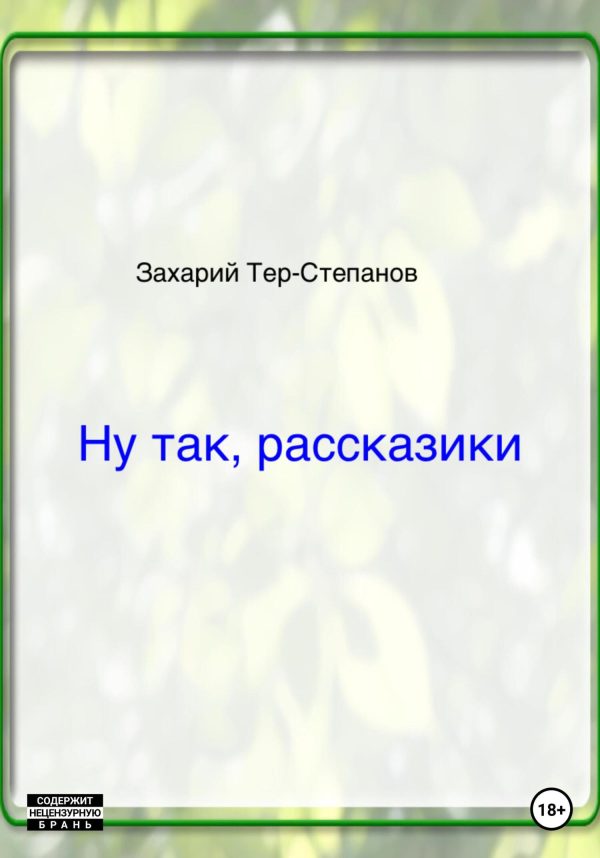 Обложка книги «Ну так, рассказики»