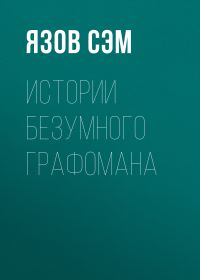Обложка книги «Истории безумного графомана»