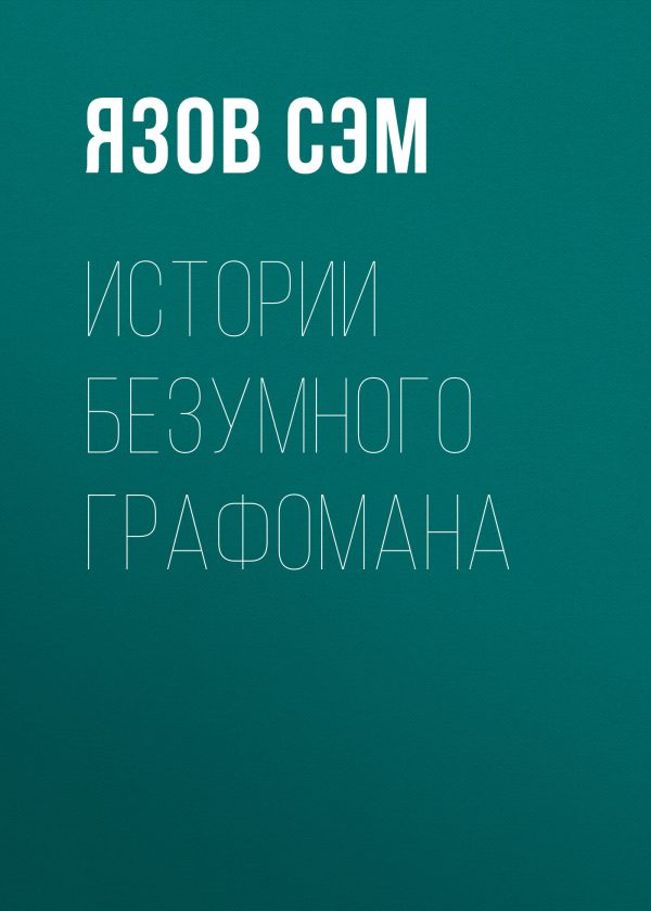 Обложка книги «Истории безумного графомана»
