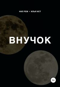 Обложка книги «Внучок»
