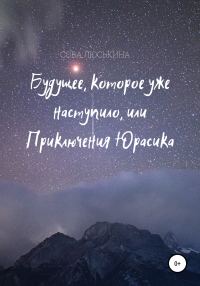 Обложка книги «Будущее, которое уже наступило, или Приключения Юрасика»