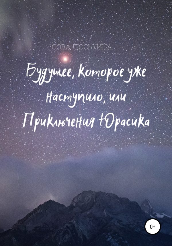 Обложка книги «Будущее, которое уже наступило, или Приключения Юрасика»