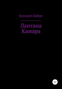 Обложка книги «Лантана Камара»