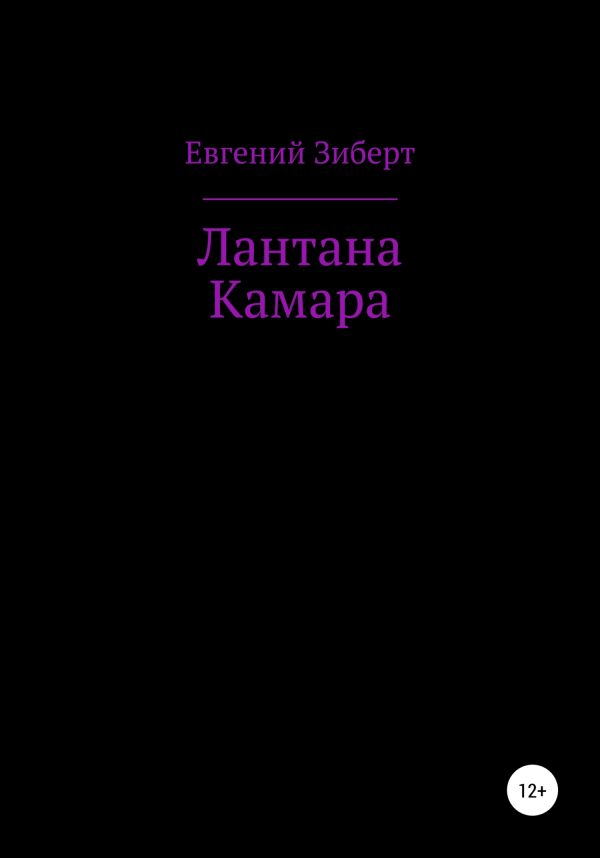 Обложка книги «Лантана Камара»