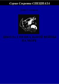 Обложка книги «Школа специальной войны на море»