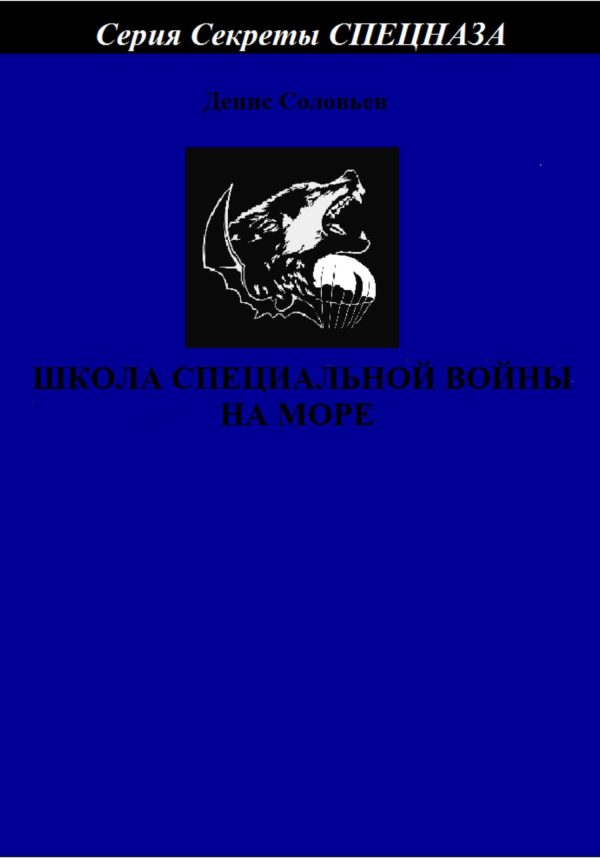 Обложка книги «Школа специальной войны на море»