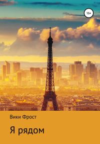Обложка книги «Я рядом»