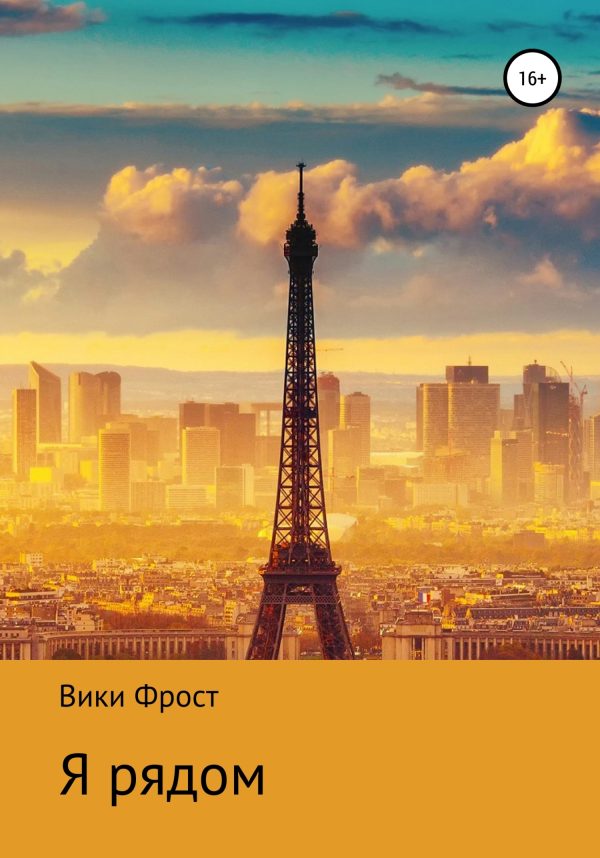 Обложка книги «Я рядом»