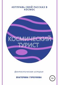 Обложка книги «Космический турист»