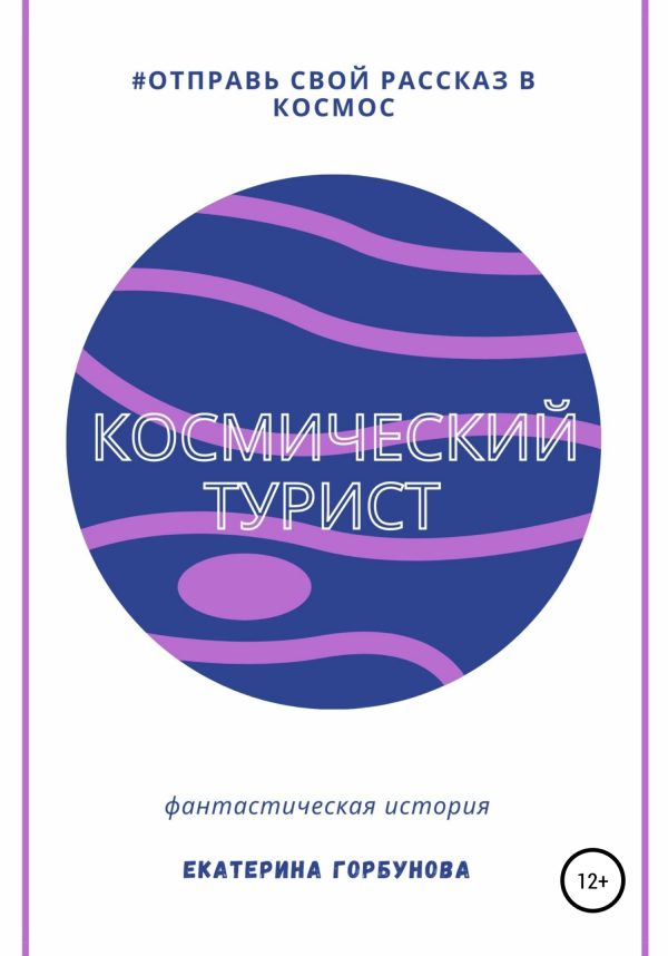 Обложка книги «Космический турист»