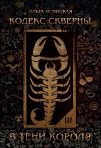 Обложка книги «В тени короля»