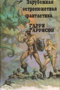 Обложка книги «Стальная Крыса»