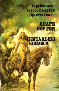 Обложка книги «Скитальцы космоса»