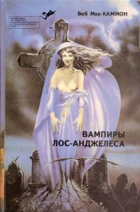 Обложка книги «Вампиры Лос-Анджелеса»