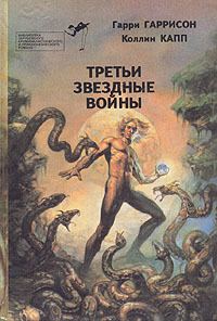 Обложка книги «Третьи звездные войны»