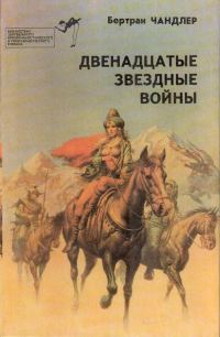 Обложка книги «Двенадцатые звездные войны»