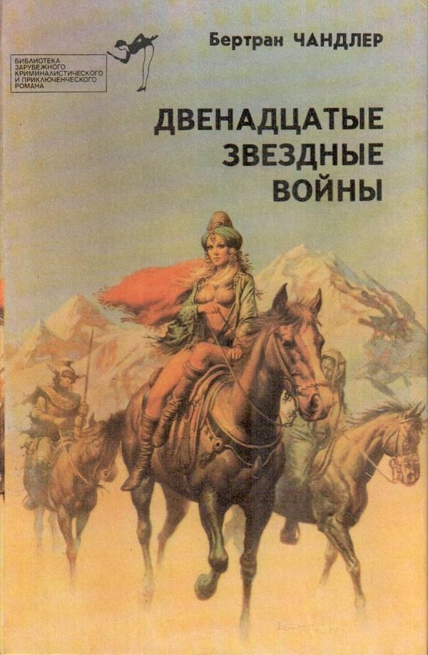 Обложка книги «Двенадцатые звездные войны»