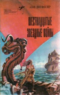 Обложка книги «Шестнадцатые звездные войны»