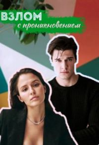 Обложка книги «Взлом с проникновением»