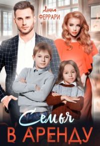 Обложка книги «Семья в аренду»
