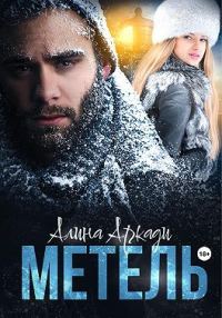 Обложка книги «Метель»