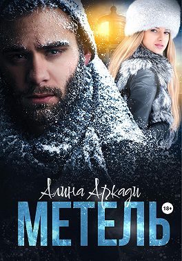 Обложка книги «Метель»