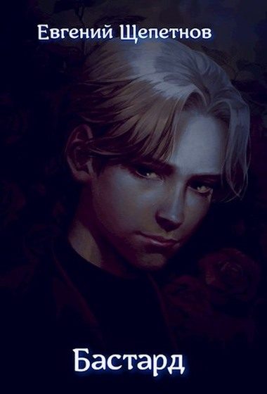 Обложка книги «Бастард»