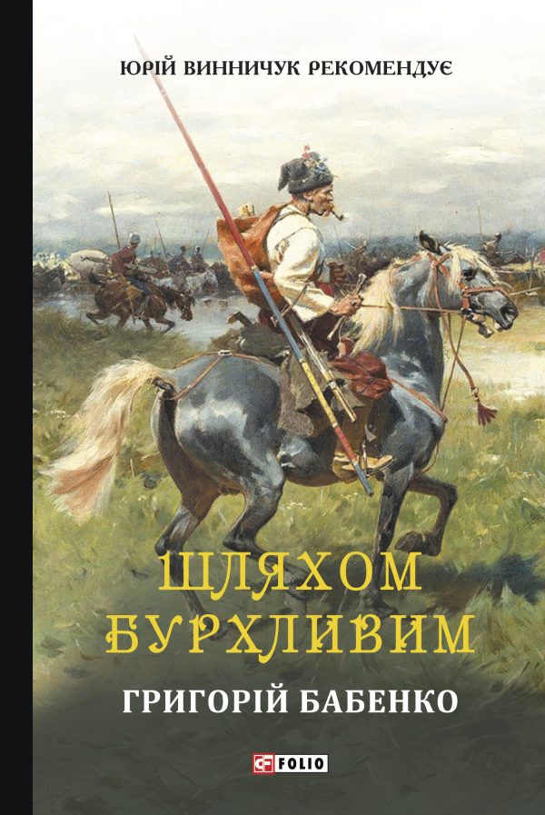 Обложка книги «Шляхом бурхливим»