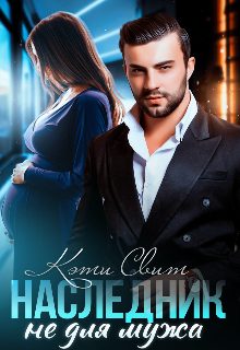 Обложка книги «Наследник не для мужа»