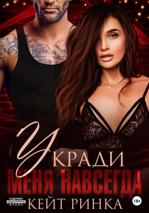 Обложка книги «Укради меня навсегда»