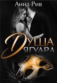 Обложка книги «Душа Ягуара»