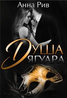Обложка книги «Душа Ягуара»