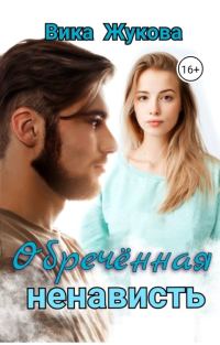 Обложка книги «Обреченная ненависть»