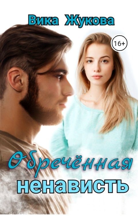 Обложка книги «Обреченная ненависть»
