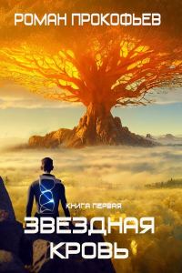 Обложка книги «Звездная Кровь»