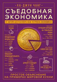 Обложка книги «Съедобная экономика. Простое объяснение на примерах мировой кухни»