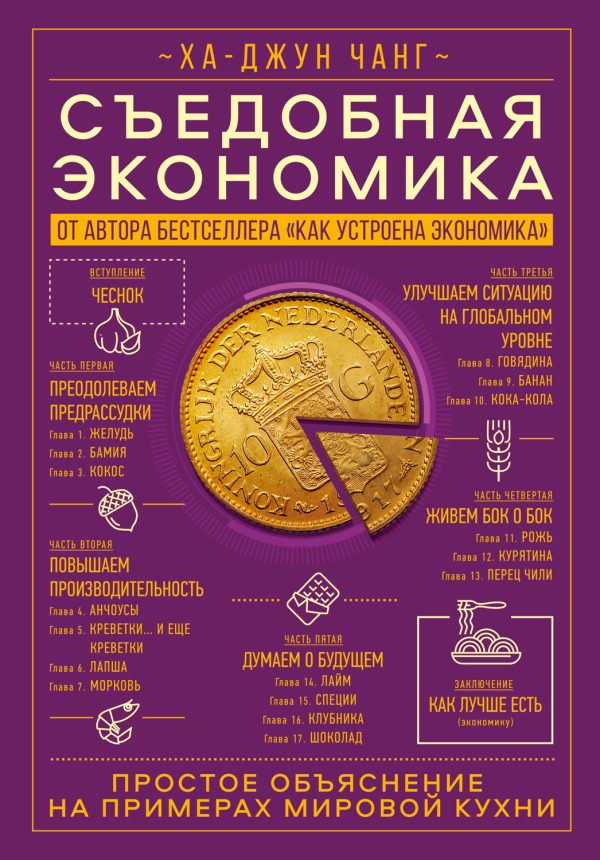 Обложка книги «Съедобная экономика. Простое объяснение на примерах мировой кухни»