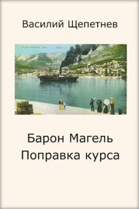 Обложка книги «Поправка курса»
