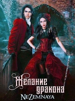 Обложка книги «Желание дракона»