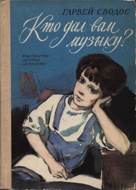 Обложка книги «Кто дал вам музыку?»