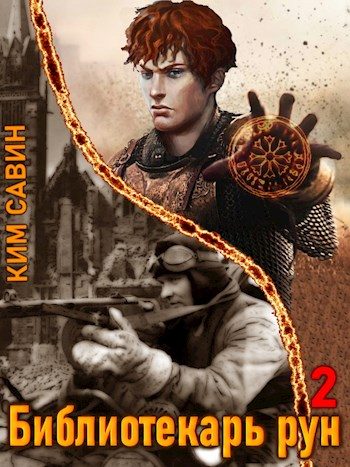 Обложка книги «Библиотекарь рун. Том 2»
