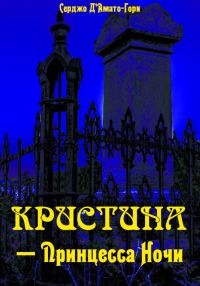 Обложка книги «Кристина́ – принцесса ночи»