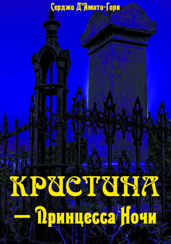 Обложка книги «Кристина́ – принцесса ночи»