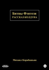 Обложка книги «Битвы Фэнтези: Рассказ Колдуна»