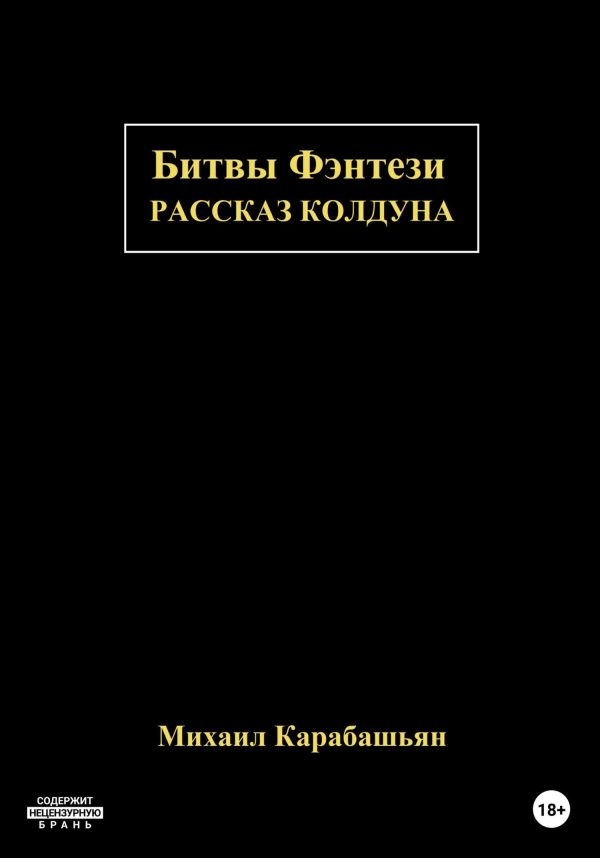 Обложка книги «Битвы Фэнтези: Рассказ Колдуна»
