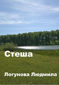 Обложка книги «Стеша»