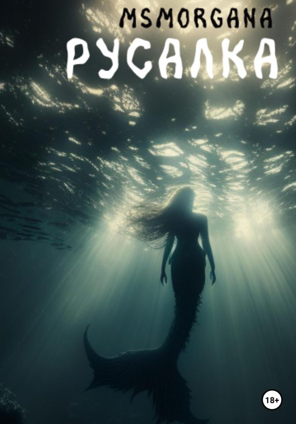 Обложка книги «Русалка»